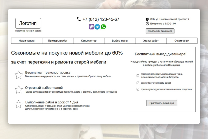 Лендинг по перетяжке и ремонту мебели