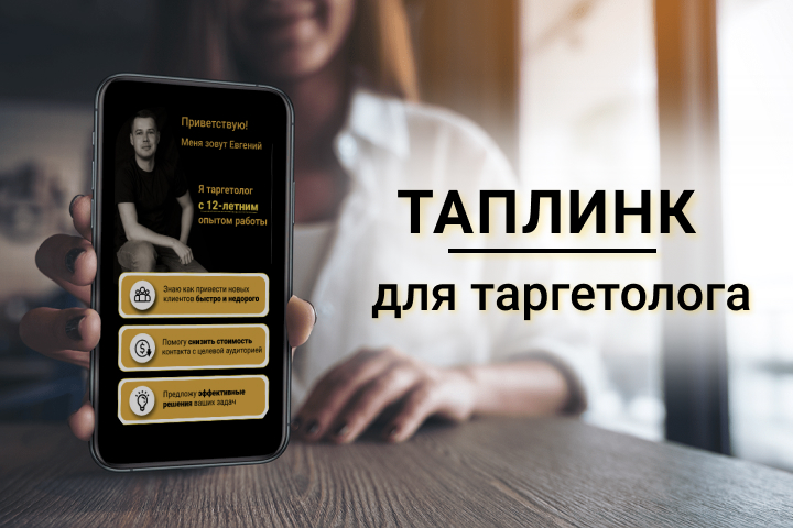 Taplink для таргетолога