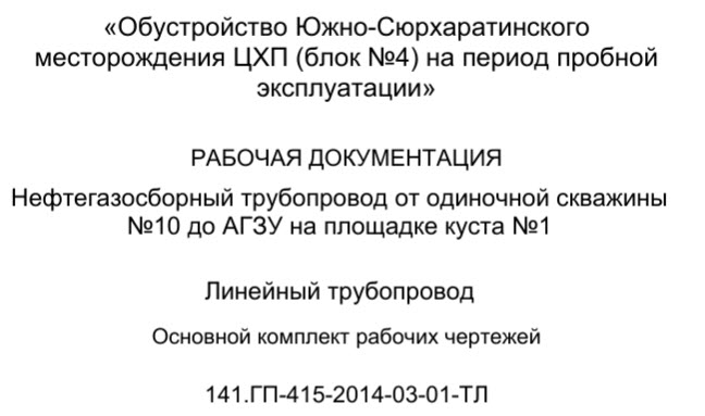 Разработка рабочей документации (нефтегазосборный трубопровод)
