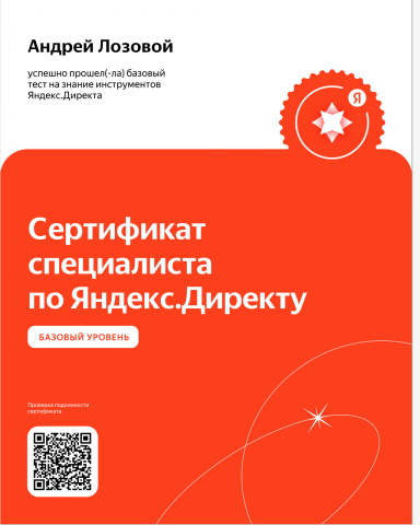 Сертификат Яндекс Директ