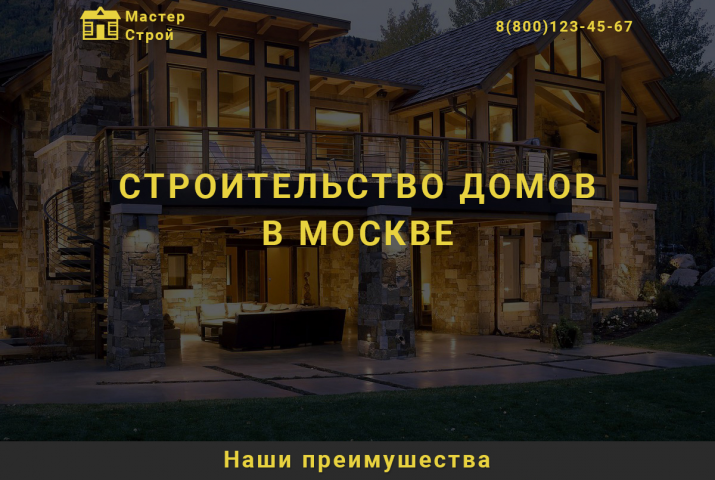 Landing строительной фирмы