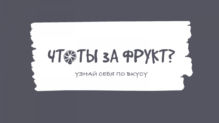 Что ты за фрукт?