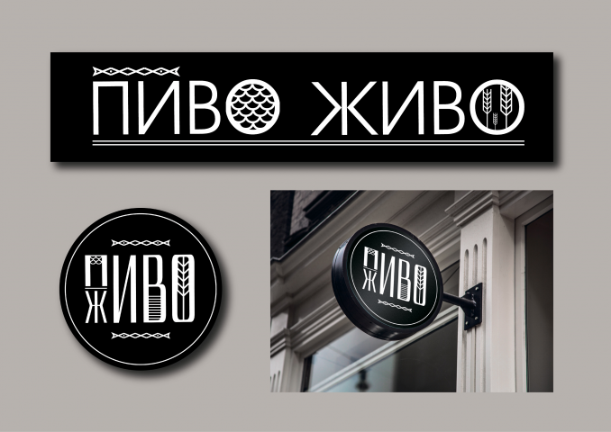 Вывеска для магазина "Пиво Живо"