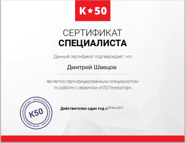 Сертификат К:50 Генератор