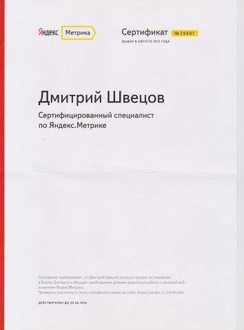 Сертификат Яндекс.Метрика