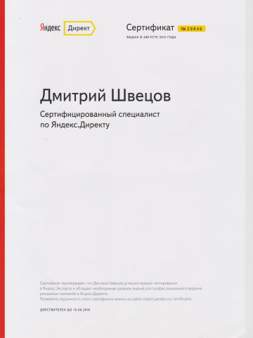 Сертификат по Яндекс.Директу