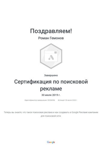 Сертификат Google по поисковой рекламе