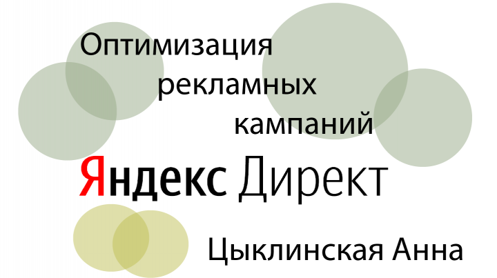 Оптимизация трех кампаний (одна из них была в приостановке)
