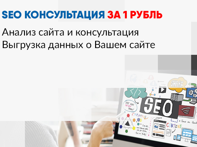 Бесплатная SEO консультация