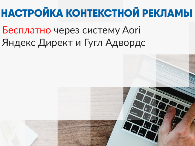Бесплатная настройка Рекламы