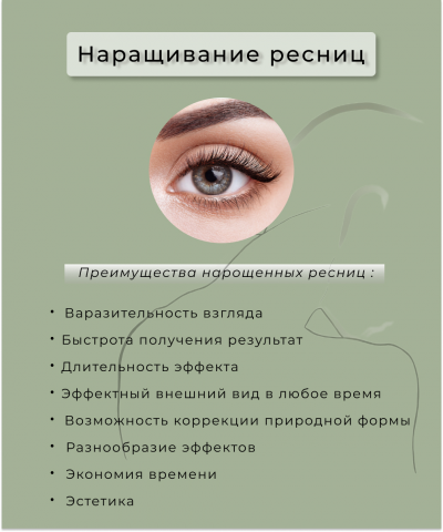 наращивание ресниц