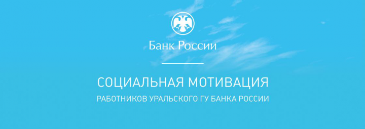 Презентация "Социальная мотивация" Банк России