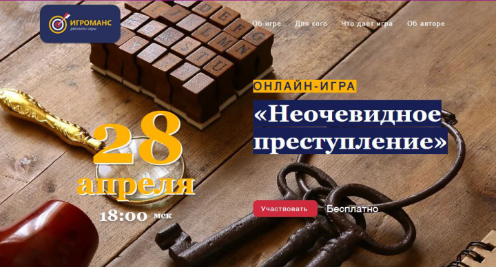 Лендинг онлайн-игры "Неочевидное преступление" для "Игроманс"