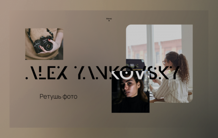 Алекс Янковски. Сайт ретушера фотографий