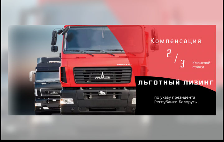 Баннер для сайта МАЗ