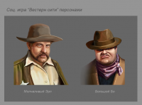 соц игра "Вестерн сити" персонажи