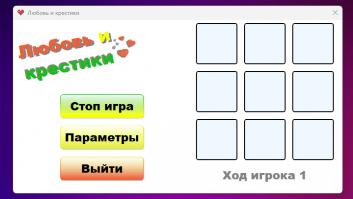 Игра "Любовь и крестики"