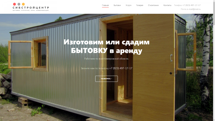 Сайт для компании "СибСтрой"