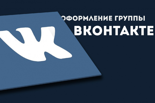 Оформление групп в вк