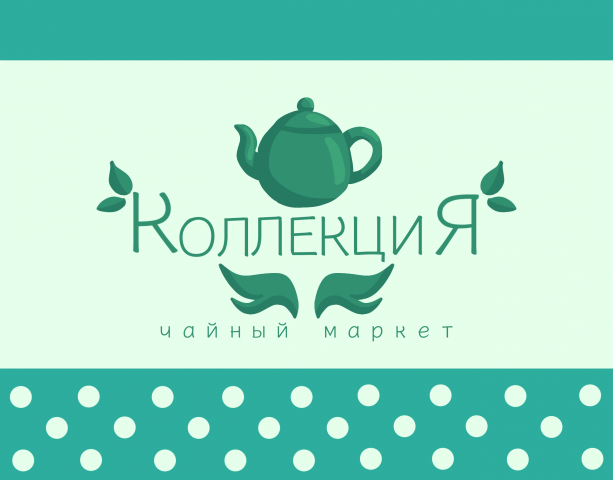 Тестовый логотип чайного маркета "Коллекция"