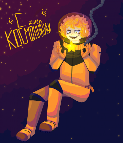 Астронавт под кодовым именем "Беляш"