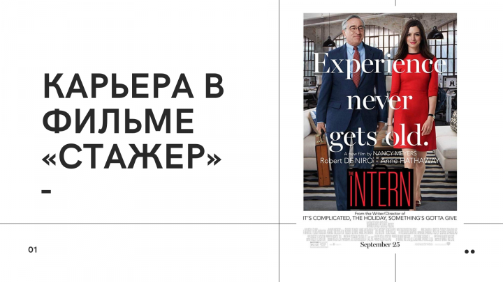 Презентация - о фильме "Стажер"