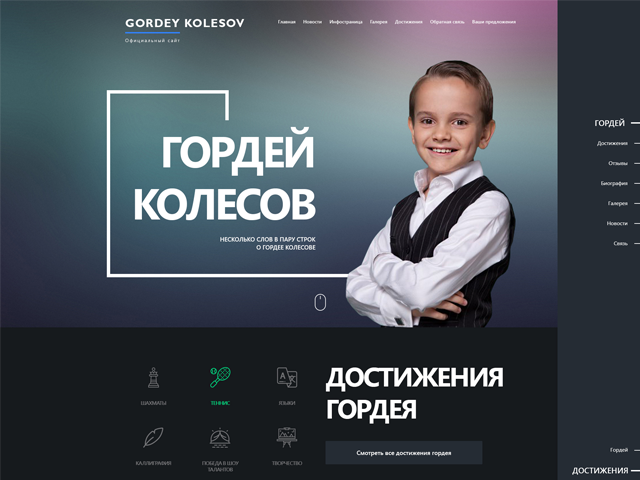 Дизайн промо-сайта для Гордея Колесове