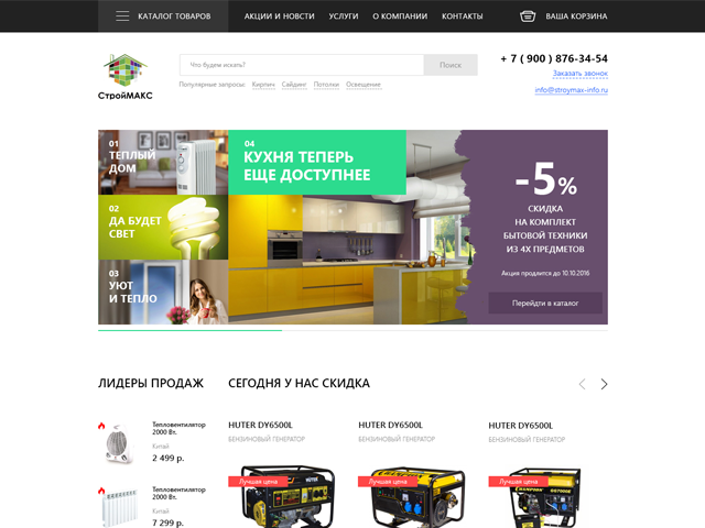 Интернет-магазин для компании "СтройМАКС"