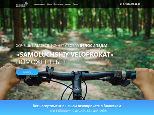 Дизайн сайта для компании "Samoluchshiy  Veloprokat"