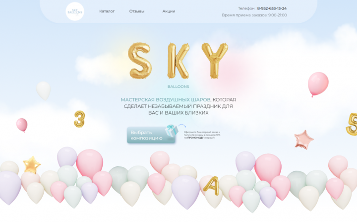 Многостраничный сайт SKY BALLOONS (заказ композиций шаров)