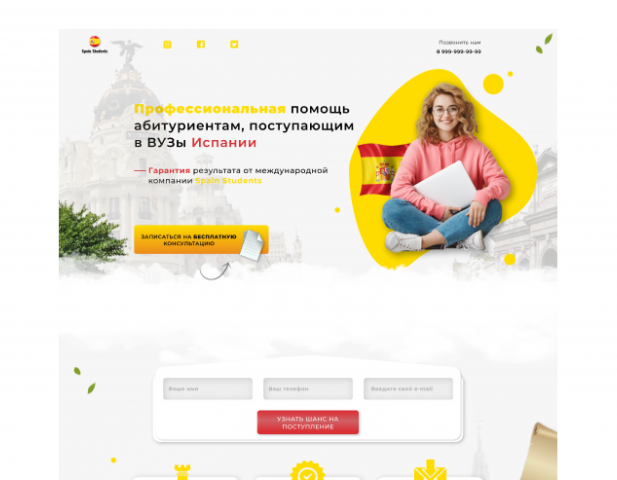 Лендинг "Поступление в ВУЗы Испании"