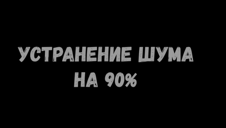 Устранение шума на 90% в видео