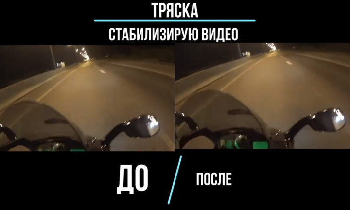 Стабилизация видео