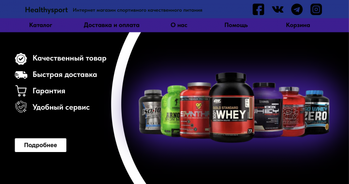 Лендинг - Healthysport