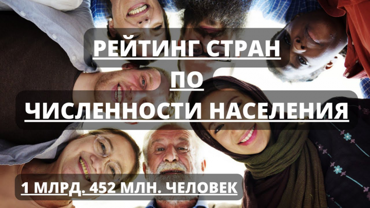 Численность населения разных стран. Рейтинг 2022 года.