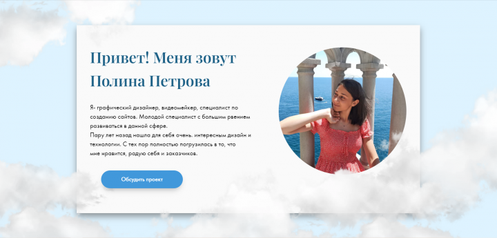 Полина Петрова | Специалист по созданию сайтов