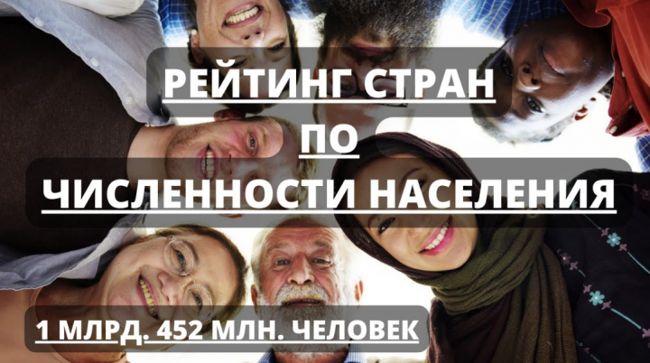 Численность населения разных стран. Рейтинг 2022 года.