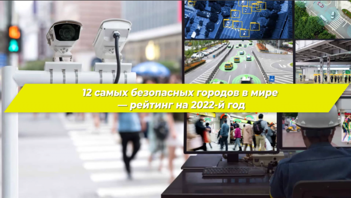 Самые безопасные города в мире - Рейтинг на 2022-й год