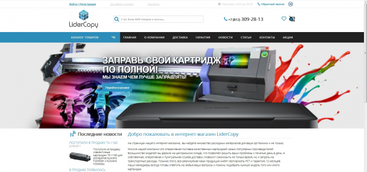 Офицаильный сайт компании "Лидер копи"