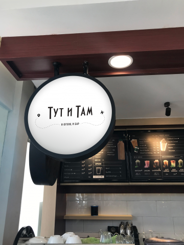 Логотип рестобара Тут и Там