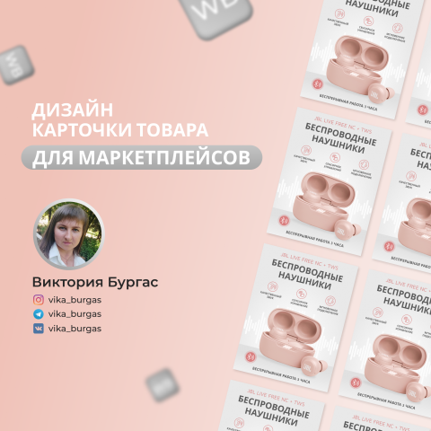Дизайн карточки товара. Беспроводные наушники