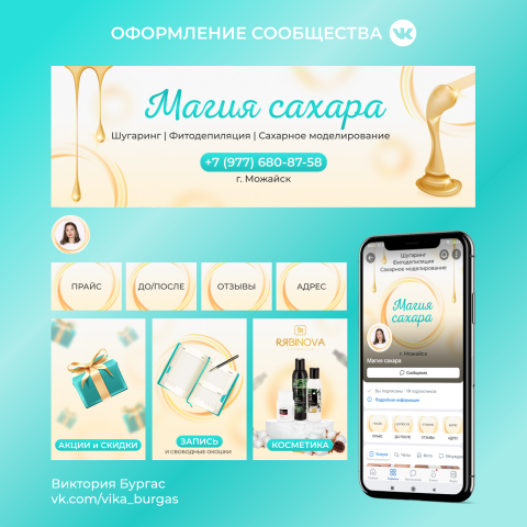 Оформление сообщества ВК. Магия сахара