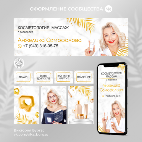 Оформление сообщества ВК. Косметолог Макеевка