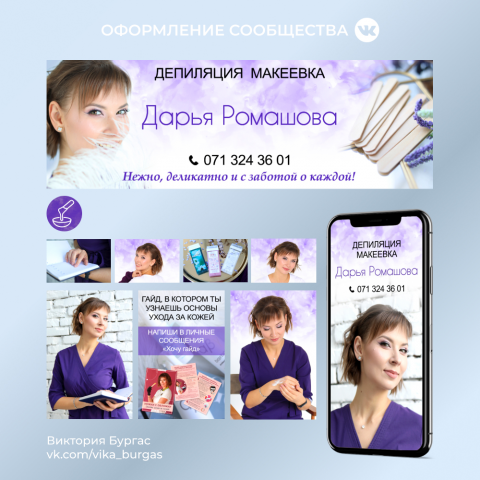 Оформление сообщества ВК. Депиляция Макеевка