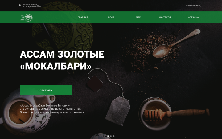 Интернет магазин чая и кофе