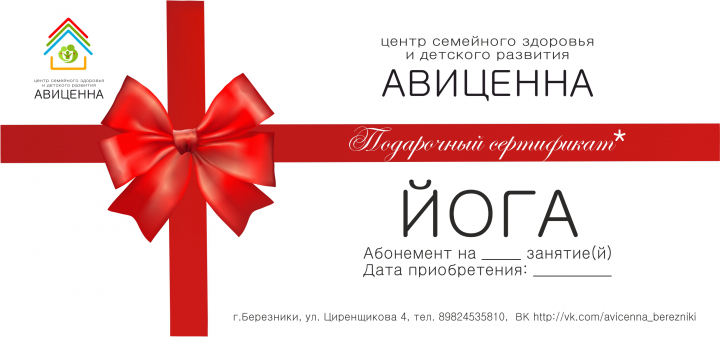 Подарочный сертификат для центра здоровья и детского развития