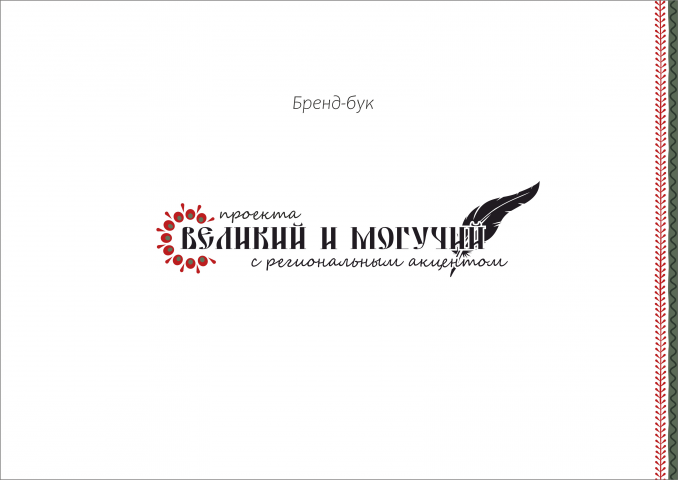 Лого для проекта "Великий и могучий"
