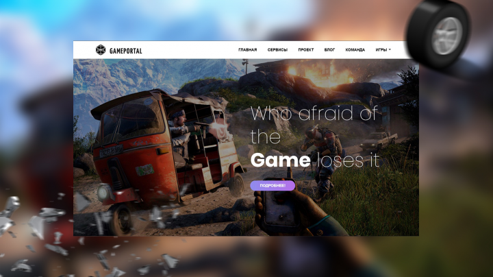 Разработка сайта «GamePortal»