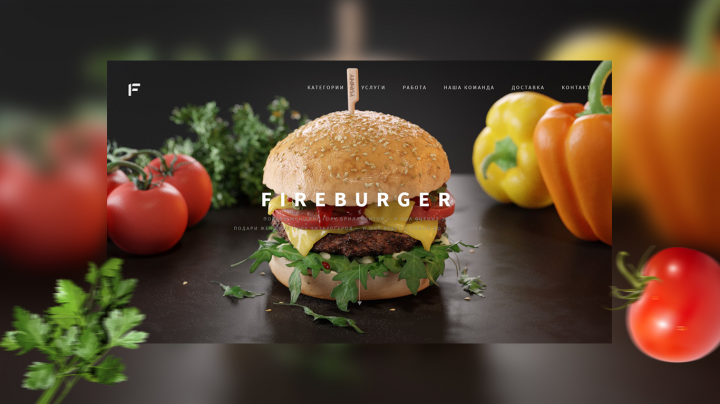 Разработка сайта «FireBurger»