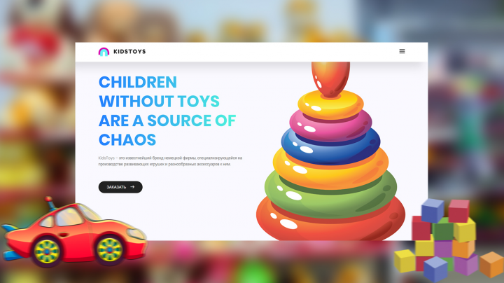 Разработка сайта «KidsToys»